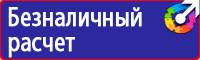 Предупреждающие знаки безопасности по охране труда купить в Черноголовке vektorb.ru