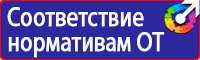 Предупреждающие плакаты по электробезопасности купить в Черноголовке