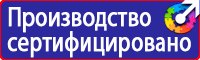Предупреждающие знаки и плакаты по электробезопасности купить в Черноголовке