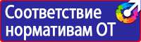 Плакаты и знаки электробезопасности используемые в электроустановках в Черноголовке