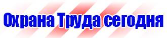 Знаки пожарной безопасности на предприятии в Черноголовке купить vektorb.ru