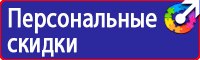 Знаки безопасности охране труда в Черноголовке vektorb.ru