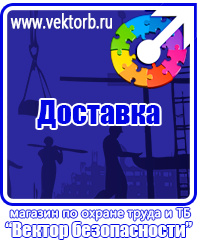 vektorb.ru Плакаты Охрана труда в Черноголовке