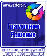 Таблички и плакаты по электробезопасности в Черноголовке