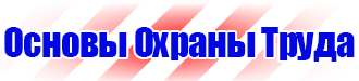 Предупреждающие плакаты по электробезопасности купить в Черноголовке купить vektorb.ru