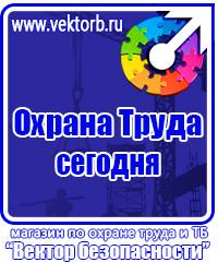 Плакаты по охране труда и технике безопасности на пластике в Черноголовке vektorb.ru