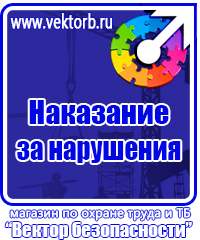 Плакаты по технике безопасности и охране труда на производстве в Черноголовке